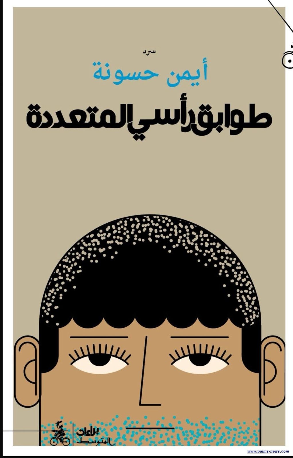 "طوابق رأسي المتعددة"إصدار جديد للكاتب أيمن حسونة